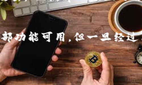 在讨论tpWallet下载是否可以直接使用之前，我们需要了解tpWallet是什么，以及它的功能和使用方法。

什么是tpWallet？
tpWallet是一款数字钱包应用，主要用于存储和管理各种加密货币。它支持多种链上资产的管理，比如比特币、以太坊和其他ERC-20代币。用户可以方便地进行资产转账、交换以及查看实时行情。

tpWallet的下载及安装
要使用tpWallet，用户需要首先下载并安装这个应用。tpWallet的下载通常可以通过其官方网站、应用商店或第三方下载平台获取。下载过程相对简单，用户只需要找到合适的下载链接，并按照提示进行操作。

tpWallet可以直接使用吗？
在成功下载并安装tpWallet后，用户是否可以直接使用这款应用，取决于几个因素。

h41. 创建用户账户/h4
首次使用tpWallet的用户，需要创建一个账户。在账户创建过程中，用户需要设定一个安全的密码。有些钱包服务可能会要求用户记住一个恢复短语，这是对用户资产的保护。如果用户不创建账户，或者没有备份恢复短语，随着设备丢失，用户的资产可能会无法找回。

h42. 资产导入或充值/h4
创建账户之后，用户需要向钱包中充值资金。tpWallet允许用户导入其他钱包的资产，或者通过买入方式直接在应用中充入资金。此外，用户在进行任何交易之前确认地址和交易细节，确保不会因错误而损失资金。

h43. 更新钱包版本/h4
tpWallet可能会不定期推出新版本，以修复已知的bug或增加新功能。为了提升使用体验，建议用户定期检查是否有更新，并及时安装。更新后，部分新功能可能会需要用户进行简单设置，确保能顺利使用。

tpWallet的优点
有很多用户会选择tpWallet，原因之一是它的安全性。tpWallet采用了加密技术，确保用户的资产不易受到来自外界的攻击。此外，tpWallet的用户界面友好，操作简单，甚至对新手用户也非常友好。

总结
综上所述，tpWallet在下载并安装后需要进行一些必要的设置，包括账户创建和资产充值。因此，它不能在下载后立即全部功能可用，但一旦经过简单的设置和配置后，用户即可开始享受这款数字钱包所带来的便利。

希望以上内容能够帮助你更好地了解tpWallet的使用情况！