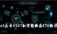 tpWallet火币USDT如何转换为ETH的详细指导