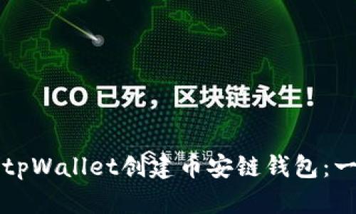 如何通过tpWallet创建币安链钱包：一步步指导