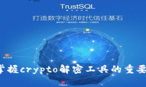   掌握crypto解密工具，提升数据安全与隐私保护的实用指南 / 

 guanjianci crypto，解密工具，数据安全，隐私保护 /guanjianci 

引言
在当今数字化时代，数据安全和隐私保护已经成为每个人都关注的问题。随着互联网的普及，越来越多的个人和企业开始使用加密技术来保护敏感信息。这时，crypto解密工具应运而生，成为用户解密信息和保障隐私的重要助手。

什么是crypto解密工具？
crypto解密工具是一种软件或应用程序，它能够帮助用户解密经过加密的数据。无论是文本、文件还是通信内容，这类工具可以将复杂的加密格式转换为可读的明文。例如，某些用户可能在网上收到加密的信息，而他们需要用解密工具将其恢复。

crypto解密工具的功能和类型
这种工具有许多不同类型，各自具有不同的功能。通常，crypto解密工具的主要功能包括：
ul
    li解密各种加密格式，支持多种加密算法。/li
    li提供用户友好的界面，便于操作。/li
    li能够处理批量解密任务，提高效率。/li
    li保证解密过程的安全性，避免数据泄露。/li
/ul
常见的crypto解密工具包括：
ul
    listrongVeraCrypt/strong：用于加密和解密磁盘的工具，尤其适合保密文件。/li
    listrongGnuPG/strong：开源的加密与解密工具，支持对称和非对称加密。/li
    listrongOpenSSL/strong：广泛使用的用于加密和解密数据的库和工具。/li
/ul

为什么使用crypto解密工具？
使用crypto解密工具的原因有很多，主要包括：
ul
    listrong保护个人隐私/strong：在信息泄露频发的今天，保护个人隐私变得尤为重要。通过加密并使用解密工具，用户可以确保只在需要时查看敏感信息。/li
    listrong数据完整性/strong：通过加密和解密，用户可以维护文件的完整性。即使文件被盗，未授权的个人也无法读取内容。/li
    listrong合规需求/strong：许多行业（如金融和医疗）都有法律法规要求企业保护数据，使用crypto解密工具可以帮助企业遵守这些法规。/li
/ul

使用crypto解密工具的步骤
为了有效使用crypto解密工具，用户需遵循几个基本步骤：
ol
    listrong选择合适的工具/strong：根据需要的功能和支持的加密算法选择适合的解密工具。/li
    listrong获取密钥或密码/strong：解密过程中，需要访问的密钥或密码一定要安全存储，确保没有泄露。/li
    listrong上传要解密的文件/strong：确保文件符合该工具支持的格式。/li
    listrong执行解密操作/strong：根据工具的指示操作，一般需要输入密钥或密码。/li
    listrong保存解密后的内容/strong：解密完成后，妥善保存解密后的文件，确保其安全。/li
/ol

常见问题解答
h41. crypto解密工具是否安全？/h4
大多数知名的crypto解密工具都是经过严格测试和审查的，安全性高。但用户在使用时仍需确保工具来源可靠，避免使用不明来源的软件。

h42. 解密过程是否有风险？/h4
是的，任何解密操作都有潜在的风险。如果用户想要解密的信息涉及敏感个人信息，将其暴露在不安全的工具上可能带来隐患。

h43. 如果我忘了密钥，该怎么办？/h4
遗忘密钥或密码常常意味着无法解密内容。某些工具可能提供找回密码的选项，但这是非常困难的，因此建议务必将密钥妥善保存。

结论
随着数字信息的不断增加，crypto解密工具的重要性愈加突出。无论是个人用户还是企业，了解如何正确使用这些工具，都可以有效提升数据安全和隐私保护。在选择和使用crypto解密工具时，确保选择有信誉的平台和工具。同时，用户须始终牢记保护好密钥和密码，以避免潜在的风险和损失。通过合理使用crypto解密工具，我们可以在保护隐私的同时，享受现代数字生活带来的便利。

附录：推荐的crypto解密工具
以下是一些推荐的crypto解密工具，供读者参考：
ul
    listrongVeracrypt/strong - 具有强大的加密和解密功能，同时支持多种加密算法。/li
    listrongGnuPG/strong - 开源的解密工具，适合对称和非对称加密。/li
    listrongAxCrypt/strong - 适用于个人用户的简单解密工具，操作便捷。/li
    listrongDiskCryptor/strong - 特色在于磁盘级别的加密和解密，可以全面保护数据。/li
/ul

未来展望
密码学技术不断进步，未来的crypto解密工具将更加智能化和高效。随着量子计算的逐渐成形，现有的加密技术也可能受到挑战。这将促使信息安全领域的技术创新。因此，了解和掌握crypto解密工具的重要性，势必为用户提供强有力的数据保护手段。
