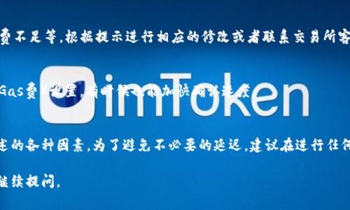 将BNB提现到TP Wallet所需的时间通常取决于多种因素，包括网络状态、交易拥堵情况及您使用的交易所或钱包平台的处理速度。以下是一些因素的详细分析，以及您可能会遇到的情况。

1. 交易所处理时间
当您从交易所提现BNB时，通常需要等待交易所进行处理。大多数主流交易所会即时处理请求，但在高峰时间或者遇到技术问题时，处理时间可能会延长。有些交易所提交的提现请求有时需要经过人工审核，这也可能导致延迟。

2. 区块链确认时间
BNB的提现实际上是通过区块链网络进行的。在您提交提现请求后，交易需要在区块链上得到确认。根据网络的拥堵程度，确认时间可能会有所不同。在正常情况下，BNB的区块确认时间约为1到2分钟，但在网络拥堵时，可能需要更长时间。

3. 钱包接受时间
在TP Wallet方面，其接收BNB的速度通常取决于区块链的状态。如果您的交易已经被成功确认，TP Wallet应当能够即时收到资金。如果因为网络原因或系统更新，可能会有延时。

4. 提现步骤和注意事项
在提现之前，确保您已经完成了以下步骤：
ul
    li确认您所输入的TP Wallet地址是正确的。/li
    li计算好网络手续费，确保提现金额已考虑相关费用。/li
    li查看交易所的提现限制，例如最低提现金额等。/li
/ul

5. 常见问题
h45.1 提现失败怎么办？/h4
如果您的提现请求失败，通常会有提示说明原因。常见的原因包括地址错误、网络故障、手续费不足等。根据提示进行相应的修改或者联系交易所客服进行处理。

h45.2 如何加快提现速度？/h4
如果您希望尽快完成提现，可以选择在非高峰时段进行操作。此外，选择合理的网络手续费（Gas费）设置，有时候也能加快确认速度。

总结
总体来看，将BNB提现到TP Wallet的时间一般在几分钟到数小时之间，具体情况取决于上述的各种因素。为了避免不必要的延迟，建议在进行任何交易之前，务必仔细检查所有细节。一旦掌握了操作技巧，您的BNB提现体验将会更加顺畅。

希望以上信息能够帮助您理解BNB提现到TP Wallet所需的时间。如果还有其他问题，欢迎继续提问。