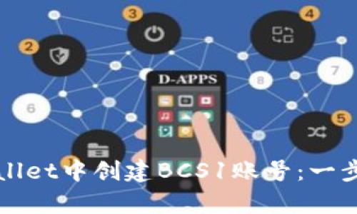 如何在tpWallet中创建BCS1账号：一步一步的指南