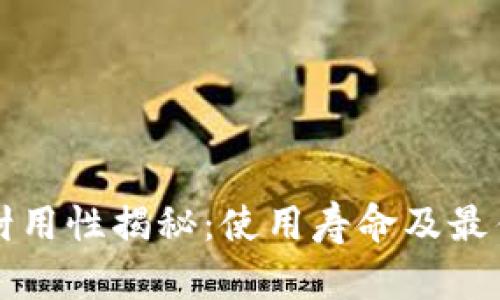 冷钱包的耐用性揭秘：使用寿命及最佳实践分析