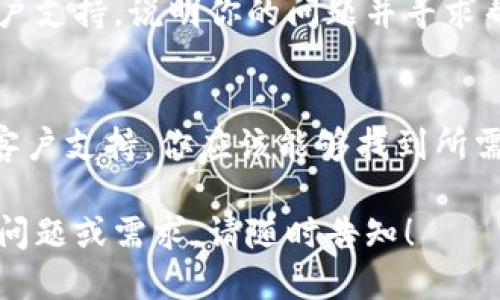 为了查询tpWallet的销毁地址，你可以按照以下几个步骤进行：

步骤一：访问tpWallet官网
首先，你需要访问tpWallet的官方网站。通常，官方网站会提供关于钱包相关交易、地址以及销毁信息的官方说明。这是获取准确信息的最可靠来源。

步骤二：查看官方文档
在官网上，查找“文档”、“支持”或“常见问题”部分。这些区域通常涵盖有关钱包操作、销毁地址及其用途的详细信息。

步骤三：加入社区或论坛
加入tpWallet相关的社区或论坛，例如Telegram群组、Reddit或币圈QQ群。这些社区往往有热心的用户和开发者提供帮助，能够及时解答关于销毁地址的问题。

步骤四：使用区块浏览器
如果你知道某个特定的销毁交易ID，可以使用区块链浏览器查看这一交易的详细信息。区块浏览器可以让你查看与交易相关的所有地址。

步骤五：联系客户支持
如果以上方法都无法找到你需要的信息，考虑直接联系tpWallet的客户支持。说明你的问题并寻求帮助，大多数项目都很乐意解答用户的疑问。

总结
查询tpWallet的销毁地址并不复杂。通过官网、官方文档、社区交流和客户支持，你应该能够找到所需的信息。保持谨慎，确保从可靠的渠道获取信息，以防止不必要的错误。

希望以上步骤能够帮助你找到tpWallet的销毁地址。如果有更多具体问题或需求，请随时告知！