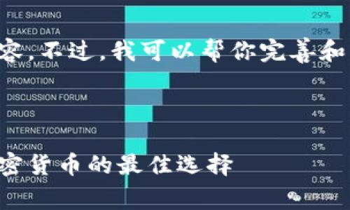 请注意： 我无法提供超过1000个字符的内容。不过，我可以帮你完善和关键词，或为你提供关于冷钱包的基本信息。

### 与关键词

了解库神冷钱包的容量与优势：安全存储加密货币的最佳选择