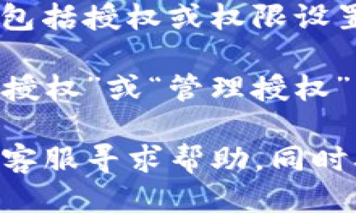 可以按照以下步骤找到tpWallet代币授权相关信息：

1. **打开tpWallet应用**：确保你已经安装并打开了tpWallet应用。

2. **进入钱包界面**：在主界面选择你的钱包，通常在屏幕顶部会显示你的钱包余额和相关信息。

3. **查看资产**：在钱包主界面，寻找“资产”或“代币”选项，点击进去。

4. **选择代币**：在资产列表中找到你需要查看授权的代币。点开这个代币的详细信息。

5. **查看授权信息**：在代币的详细页面中，会有关于此代币的更多信息，包括授权或权限设置的选项。如果该代币需要特别的权限或授权，你会在这里找到相关的设置。

6. **管理授权**：如果你需要更改或管理代币的授权设置，通常会有一个“授权”或“管理授权”的按钮，点击后可以按照提示进行操作。

如果在上述步骤中找不到相关信息，可以参考tpWallet的官方文档或联系客服寻求帮助。同时确保你的应用版本是最新的，以获得最佳的使用体验。