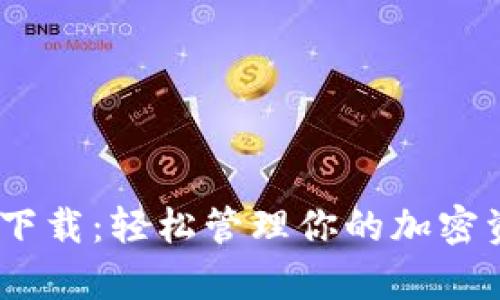 tpWallet安卓APP官方下载：轻松管理你的加密资产，开启财富增长之旅