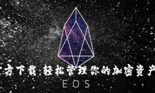 tpWallet安卓APP官方下载：轻松管理你的加密资产，开启财富增长之旅