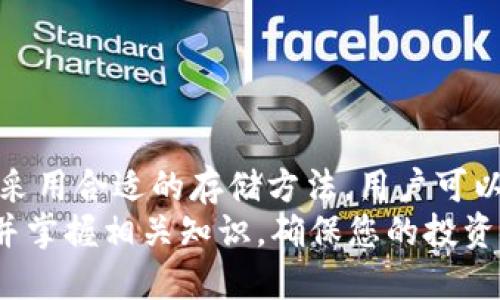   冷钱包如何影响USDT的管理与交易安全？ / 
 guanjianci 冷钱包, USDT冻结, 加密货币安全, 钱包管理 /guanjianci 

引言
在加密货币的世界里，安全性始终是一个备受关注的话题。尤其是对于像USDT这样重要的稳定币，投资者们更是对其管理方式和安全性有着极高的要求。在这方面，冷钱包作为一种重要的储存方式，常常被提出。那么，冷钱包是否会冻结USDT？这个问题涉及到多个层面的内容，包括冷钱包的工作原理、USDT的特性以及两者之间的关系等。本文将全面探讨这些问题，为读者提供详细的理解。

什么是冷钱包？
冷钱包，又称为离线钱包，是一种不与互联网连接的加密货币存储方式。它可以是硬件设备、纸质钱包，或者是其他形式的存储介质。冷钱包的主要特点是安全性高，能有效防止黑客攻击和网络盗窃。
与之相对的是热钱包，它是指一直在线的钱包，方便进行交易，但安全性较低。冷钱包通过物理隔离来避免任何在线威胁，因此广受投资者的欢迎，特别是那些希望长时间持有加密资产的人。

USDT的特性分析
USDT（Tether）是一种以美元为基础的稳定币，旨在提供与美元1:1挂钩的价值稳定性。USDT的诞生是为了让数字货币交易更为便捷，同时保持一定的币值稳定。然而，USDT的归属和管理也引发了一些争议，尤其是在流通性、发行透明度和资金管理方面。
作为一种加密资产，USDT可以在各大交易所进行交易，用户可以自由地转移和交易。由于其相对高的流动性，它已成为全球范围内使用最广泛的稳定币之一。

冷钱包与USDT的关系
冷钱包的主要功能是安全存储加密货币，包括USDT。当用户将USDT存储在冷钱包中时，实际上是将其私钥转移至一个离线的环境。如此一来，冷热钱包之间的差异化使用为用户提供了一个安全的持有方式。
然而，冷钱包的使用并不意味着USDT本身可以被冻结。USDT的发送和接收取决于其所在区块链网络，冷钱包只是存储的一种方式。即使在冷钱包中持有USDT，用户仍然可以在需要时进行转账操作，只要他们有正确的私钥和访问权限。

冷钱包是否会导致USDT冻结？
在讨论冷钱包是否会冻结USDT之前，有必要了解什么会导致USDT的冻结。在某些情况下，USDT可能会因为法律问题或者合规审查被相关方暂停交易。这种情况通常是由金融机构要求、法律诉讼或其他合规问题引起的。
冷钱包本身并不会直接导致USDT被冻结。冷钱包只是存储操作，而冻结的决策一般由资金的发行方（例如Tether公司）来执行。这意味着，就算USDT存储在冷钱包中，如果Tether公司发布了冻结令，仍可能对持有者的资产造成影响。

如何安全使用冷钱包储存USDT？
虽然冷钱包提供了相对安全的环境，但使用不当也可能导致资产丢失。以下是一些安全使用冷钱包存储USDT的建议：
ul
    listrong选择信誉良好的冷钱包：/strong在选择冷钱包时，确保选择业内声誉良好的品牌和设备。研究用户评价和专家意见，以确定其安全性。/li
    listrong定期备份私钥：/strong冷钱包的安全性依赖于用户对私钥的管理。务必定期备份私钥，并妥善保管。/li
    listrong确保冷钱包的安全环境：/strong将冷钱包存放在一个安全的地方，避免受到火灾、洪水等自然灾害的威胁。/li
    listrong更新固件：/strong如果使用硬件冷钱包，务必保持其固件更新，以应对新的安全威胁。/li
/ul

总结
冷钱包作为一种安全存储USDT的方式，其本身并不会导致USDT被冻结。冻结的决定由其发行方和网络相关规则所决定。核心在于如何合理、安全地使用冷钱包及其管理方式。通过采用合适的存储方法，用户可以在保护自己资产的同时，也能灵活地进行交易。
针对加密货币的投资者而言，理解冷钱包和USDT之间的关系是非常重要的。这不仅有助于做出明智的存储选择，也能在复杂的加密货币世界中保护自身利益。因此，务必深入研究并掌握相关知识，确保您的投资安全而有效。