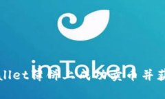 如何在tpWallet薄饼上成功卖币并获取丰厚收益