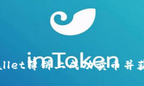 如何在tpWallet薄饼上成功卖币并获取丰厚收益