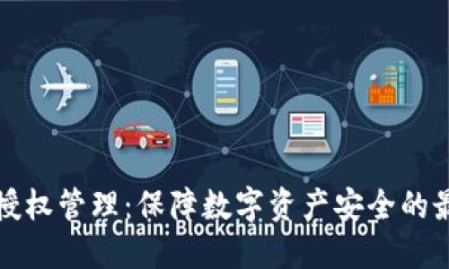 冷钱包授权管理：保障数字资产安全的最佳实践