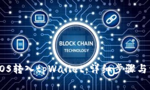 如何将EOS转入tpWallet：详细步骤与注意事项