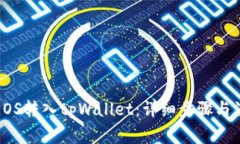 如何将EOS转入tpWallet：详细步骤与注意事项