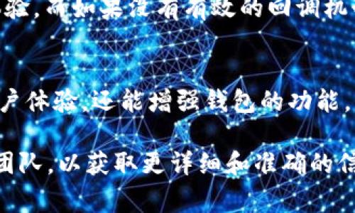 tpWallet 是一种加密货币钱包，通常用于管理各种数字资产。关于“tpWallet 是否有回调”，首先需要了解什么是回调。

在编程和软件开发中，回调通常指的是通过特定事件触发的函数或程序段。在加密货币钱包的上下文中，回调可能指的是某种事件响应机制，比如交易确认、余额更新等。

### tpWallet的回调机制

#### tpWallet与交易回调
tpWallet 可能具备一些形式的回调机制，特别是在与区块链交互时。当用户进行交易时，钱包需要确认交易是否成功。这种确认通常会通过区块链网络回调回来。

例如，当用户发送一定数量的加密货币时，交易会被广播到网络。网络节点会处理交易，并在确认后将结果返回。这个过程可能会涉及一系列的回调函数，用于更新用户的界面或余额信息。

#### tpWallet的API回调
许多数字钱包都提供了API接口，方便开发者与钱包进行集成。如果 tpWallet 提供了这样的 API，它可能会支持某种形式的回调。

例如，开发者可以设置一个回调URL，tpWallet 在特定事件（如交易完成）发生时，会向这个URL发送请求。这种机制让开发者可以及时获取交易状态，更新应用程序的状态或用户界面。

#### 用户体验与回调的重要性
在用户体验上，及时的回调非常重要。当用户做出交易或调整设置时，他们通常希望能立即获得反馈。这种反馈不仅提升了用户信任，还能增强用户的参与感。

例如，当用户成功发送一笔交易后，如果可以立即在界面上看到“交易成功”的消息，这将大大提升用户体验。而如果没有有效的回调机制，用户可能会感到困惑，甚至担心交易未成功。

#### 总结
总的来说，tpWallet 作为一个现代加密货币钱包，具备某种回调机制是非常有必要的。这不仅能提升用户体验，还能增强钱包的功能。虽然我无法确定具体的实现机制，但可以肯定的是，回调在区块链和数字钱包的互动中扮演了关键角色。

如果您对具体的实现或使用方法有进一步的疑问，建议查看 tpWallet 的官方文档或联系他们的支持团队，以获取更详细和准确的信息。