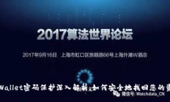 tpWallet密码保护深入解析：如何安全地找回您的资