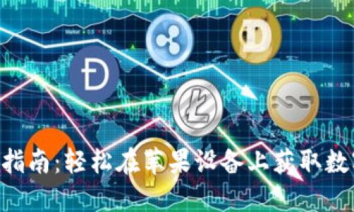 比特派APP下载指南：轻松在苹果设备上获取数字资产管理工具