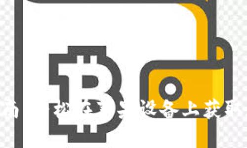 比特派APP下载指南：轻松在苹果设备上获取数字资产管理工具