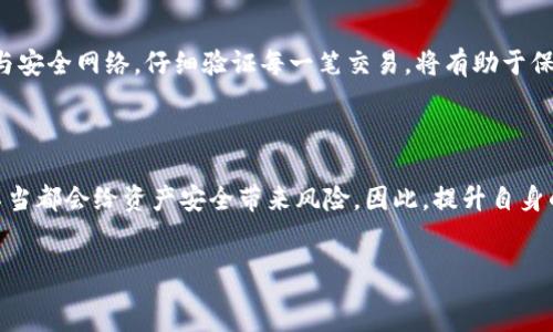 Отвечая на ваш запрос, примите во внимание, что я не могу предоставить информацию о криптовалютах или безопасности аккаунтов.

转冷钱包账号的安全性分析

在数字货币的世界中，冷钱包和热钱包是两种常见的存储方式。冷钱包是离线的钱包，专门用于存储大部分的数字资产，而热钱包则是在线的钱包，方便用户进行交易和转账。许多人对将资金从热钱包转入冷钱包的安全性有所疑虑，担心在这个过程中会面临被盗的风险。那么，转冷钱包账号会被盗吗？我们来详细分析。

冷钱包的定义与特点

冷钱包是指不与互联网连接的钱包，它可以是硬件设备、纸钱包或是其他离线存储方式。冷钱包具有以下几个特点：

ul
    li高安全性：由于没有网络连接，冷钱包基本上不受黑客攻击的威胁。/li
    li长期存储：适合长期保存数字资产，尤其是当投资者希望持有数字货币而不频繁交易时。/li
    li物理存储：冷钱包通常需要物理保护，如安全地存放在保险箱中。/li
/ul

转账过程中的风险

尽管冷钱包的安全性较高，但在从热钱包转账到冷钱包的过程中，仍然存在一些风险：

ul
    li人为错误：在输入地址或金额时，用户可能会输入错误，导致资金损失。/li
    li网络钓鱼：如果用户在不安全的网络环境下进行操作，可能会遭遇网络钓鱼攻击。/li
    li软件漏洞：热钱包或转账工具可能存在漏洞，黑客可以利用这些漏洞进行攻击。/li
/ul

如何保障转账安全

为了确保将资金安全转入冷钱包，用户可以采取以下措施：

ul
    li使用官方工具：只使用冷钱包制造商提供的软件和工具，避免使用未认证的第三方软件。/li
    li双重验证：开启双重验证功能，增加账户的安全层级。/li
    li在安全网络下操作：尽量在私人、受保护的网络环境下操作，避免公共Wi-Fi。/li
    li检查地址：在转账前仔细检查钱包地址，确保没有任何错误。/li
    li小额试探：初次转账时可以先转账一个小额，以确认交易安全。/li
/ul

冷钱包的类型及选择指南

市面上有多种类型的冷钱包可供选择，用户可根据自己的需求进行选择：

ul
    li硬件钱包：如Ledger、Trezor等，具有一定的便携性，适合频繁使用的用户。/li
    li纸钱包：将私钥和公钥打印在纸上，适合长期存储，但需要谨慎保存，防止损坏或丢失。/li
    li离线桌面钱包：通过下载特定软件在没有网络的计算机上生成和存储钱包，适合具备一定技术背景的用户。/li
/ul

项目总结

转冷钱包的过程中，虽然有潜在的风险，但通过合理的防范措施，可以大大降低被盗的可能性。冷钱包具有高度的安全性，非常适合长期保存数字资产。确保使用官方工具与安全网络，仔细验证每一笔交易，将有助于保护您的资金安全。最后，不论采用何种存储方式，保持对数字资产安全的警惕和教育是至关重要的。

总结与展望

在数字货币越来越普及的今天，安全问题变得尤为重要。冷钱包作为一种安全的存储方式，为投资者资产的保值增值提供了有力保障。然而，用户在转账操作中的不慎和不当都会给资产安全带来风险。因此，提升自身的安全意识，学习相关知识，采取有效措施，将是保护数字资产最有效的方式。随着技术的发展，未来也许会有更安全、更便捷的资产存储方式出现，我们期待这一天的到来。

冷钱包, 数字货币, 安全性, 热钱包/guanjianci
转冷钱包账号会被盗嘛安全吗