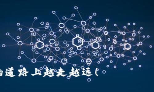 jiaoti黑U冷钱包与热钱包的深度解析：为何冷钱包是数字资产安全的最佳选择/jiaoti
黑U冷钱包, 热钱包, 数字资产安全, 加密货币投资/guanjianci

引言
随着数字货币的普及，越来越多的人开始关注加密货币的存储方式。很多投资者在加密资产的投资和管理上，面临着冷钱包与热钱包的选择。黑U冷钱包作为一种新兴的加密货币存储方案，引起了众多关注。本文将深入探讨黑U冷钱包与热钱包的特点，帮助投资者更好地理解这两种存储方式的优缺点，从而做出更明智的决策。

1. 什么是黑U冷钱包与热钱包？
首先，让我们澄清一些基本的概念。黑U冷钱包是一种离线存储的加密货币钱包，主要通过硬件设备保存用户的私钥，降低了被黑客攻击的风险。而热钱包则是全天候连接互联网的数字钱包，方便用户随时随地进行交易，但相对而言安全性较低。

2. 黑U冷钱包的特点
黑U冷钱包为用户提供了一种安全存储加密货币的解决方案。以下是其几个主要特点：

ul
listrong安全性高：/strong黑U冷钱包的私钥保存在硬件设备中，不易受到网络攻击，极大降低了被盗风险。/li
listrong用户友好：/strong大多数冷钱包都配备了简单易用的界面，方便普通用户操作。/li
listrong长期储存：/strong适合长时间持有加密资产的投资者，尤其是那些不打算频繁交易的人。/li
/ul

3. 热钱包的特点
热钱包在灵活性和便利性上表现突出，但也带来了安全性的问题。以下是热钱包的一些主要特点：

ul
listrong便捷性：/strong热钱包可以随时随地访问，非常适合频繁交易的用户。/li
listrong多种功能：/strong许多热钱包集成了更多服务，如交易所、去中心化金融等功能，方便用户。/li
listrong不足的安全性：/strong由于与互联网连接，热钱包更容易受到黑客攻击。/li
/ul

4. 黑U冷钱包与热钱包的对比
在选择黑U冷钱包或热钱包时，了解它们的优缺点是至关重要的。以下将深入对比这两种钱包：

h44.1 安全性/h4
安全性是黑U冷钱包的最大优势。因为冷钱包的私钥是离线存储的，所以理论上难以被黑客盗用。而热钱包由于与互联网连接，黑客可能随时进行攻击，尤其是当用户的网络安全性不高时。

h44.2 使用便利性/h4
热钱包在使用便利性上占据优势。用户可以方便快捷地进行交易，无需反复插拔硬件设备。对于短期频繁交易的用户，热钱包无疑是更好的选择。

h44.3 成本/h4
黑U冷钱包往往需要一次性投资购买硬件设备，而热钱包则通常是免费的。但需要注意的是，使用热钱包进行交易时，会有网络手续费等隐性成本。

5. 选择冷钱包还是热钱包的建议
根据不同的投资需求，用户可以选择适合自己的钱包。如果你是长期持有加密资产的投资者，黑U冷钱包无疑是更加安全的选择。而如果你是短期交易者，热钱包可能更适合你的需求。总之，在决定使用哪种钱包之前，最好仔细评估自己对安全性与便利性的需求。

6. 如何设置黑U冷钱包
如果你决定选择黑U冷钱包，以下是设置步骤：

ol
li购买一款可信赖的黑U冷钱包设备。/li
li按照说明书进行硬件连接并下载相应的软件。/li
li在设置过程中，设定强密码并确保私钥的安全备份。/li
li将加密资产转入冷钱包，确保交易成功。/li
li定期检查钱包的安全性及更新设备固件。/li
/ol

7. 如何使用热钱包进行交易
使用热钱包进行交易的步骤相对简单：

ol
li选择并下载一款热钱包应用。/li
li注册并设置账户，确保密码复杂性及安全性。/li
li充值或转入加密资产，确保钱包中的余额可用。/li
li使用应用中提供的交易功能进行加密资产的买卖。/li
li定期检查交易记录和账户安全。/li
/ol

结语
通过以上的分析，我们可以看出黑U冷钱包和热钱包各有优缺点。在进行加密资产投资时，选择适合自己的存储方案至关重要。无论选择哪种钱包，安全性都是不容忽视的关键因素。希望本文能够帮助你在数字货币的投资旅程中，做出明智的选择，充分享受加密世界带来的机遇。 

未来，随着科技的发展和市场的变化，加密货币的存储方式也将不断演进。无论未来怎样变化，了解每种钱包的特点和优势，总是帮助我们更好地管理资产。让我们共同期待数字货币领域的更多创新！ 

在这个快速变化的时代，紧跟趋势，选择最佳的存储方案，将直接影响我们的投资成功率。因此，除了了解冷钱包和热钱包，更要关注数字货币市场的最新动态与发展。

参考文献
1. “加密货币安全指南：冷钱包与热钱包的比较” - Crypto Security Blog
2. “购买黑U冷钱包的最佳实践” - Blockchain Investment Magazine
3. “热钱包和冷钱包：哪种更适合你的加密资产？” - Digital Currency Review

无论你是一名新手还是经验丰富的投资者，冷钱包和热钱包都有其在特定场景下的价值。希望本文能够为你的决策提供帮助，祝你在加密货币投资的道路上越走越远！