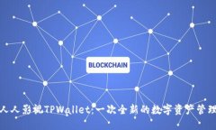 解读人人影视TPWallet：一次全新的数字资产管理体