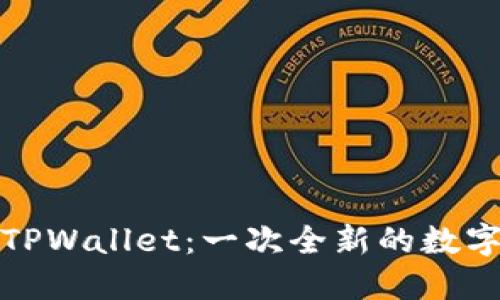 解读人人影视TPWallet：一次全新的数字资产管理体验
