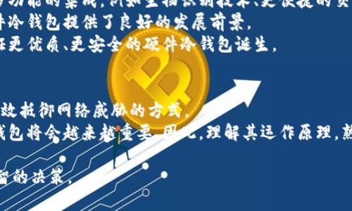 biao ti硬件冷钱包：安全卖币的首选解决方案/biao ti

硬件冷钱包, 卖币安全, 数字货币, 加密资产/guanjianci

1. 什么是硬件冷钱包？
硬件冷钱包是一种专门用于存储加密资产的物理设备。与传统的热钱包不同，冷钱包通常不连接互联网。因此，它们提供了更高的安全性，能够有效保护用户的数字货币免受黑客攻击和其他网络威胁。
硬件冷钱包的使用方式通常非常直观。用户只需将其设备通过 USB 或蓝牙连接到计算机或手机，即可完成加密资产的管理和交易。这种物理隔离为持有比特币、以太坊及其他加密货币的人提供了安全的解决方案。

2. 为什么选择硬件冷钱包？
安全性是选择硬件冷钱包的首要原因。随着加密货币市场的发展，越来越多的黑客和诈骗手段应运而生。通过将数字资产存储在不在线的设备中，用户能够有效降低被攻击的风险。
此外，硬件冷钱包还具有易于使用的优点。许多用户初次接触加密货币时，担心如何安全存储资产。硬件冷钱包通常配备了用户友好的界面，使得即便是新手也能轻松上手。
最后，硬件冷钱包还支持多种加密货币。这意味着用户可以把不同的资产集中管理，提升了管理的便捷性。

3. 硬件冷钱包的主要品牌
市场上有几款知名的硬件冷钱包，其中最受欢迎的包括Ledger、Trezor 和 KeepKey。每款产品都有其独特的特点和优劣势。
Ledger 是最早进入市场的品牌之一。其设备设计小巧，功能强大，支持多种加密资产，并且价格适中。它的Ledger Live软件允许用户轻松管理资产。
Trezor 也是一个广受欢迎的选择。它的界面直观，同时提供了强大的安全性。Trezor 的开源特性使得技术社区能够对其进行审查，增强了用户的信任。
KeepKey 则以其简约的设计和用户友好的操作界面而著称。虽然它支持的资产数量相对较少，但它的易用性和美观的外观吸引了不少消费者。

4. 如何使用硬件冷钱包进行卖币？
卖币是指将持有的数字货币转换为法定货币或其他形式的资产。使用硬件冷钱包进行卖币流程相对简单，用户只需遵循几个步骤。
首先，确保您的硬件冷钱包中有足够的所需货币。这可以通过从交易所或其他钱包转账货币来完成。
接下来，连接您的冷钱包至计算机或手机，打开相关的管理软件。您可以在该软件上选择您想要卖出的数字资产。
之后，选择要交易的平台。大部分加密交易所均支持使用硬件冷钱包进行卖币操作。在平台上注册账户之后，您可以输入钱包的地址，将数字货币转至交易所。
一旦资产到达交易所，您可以选择卖出或兑换，并选择您希望的法定货币或其他数字资产。完成交易后，记得将资金提取至您的硬件冷钱包，保持高安全性。

5. 卖币时的安全注意事项
尽管硬件冷钱包提供了极大的安全保障，但用户在卖币时，仍需保持警惕。首先，确保您所选择的交易所是可信的，有良好的安全记录。
其次，仔细检查网址，确保不是钓鱼网站。此外，避免在公共网络进行交易操作，使用私人或安全的网络环境进行交易。
此外，用户应启用双重身份验证等安全措施，增加账户的安全性。定期更新硬件冷钱包的固件，确保其能抵御最新的安全威胁。

6. 硬件冷钱包的未来发展趋势
随着加密货币行业的迅速发展，硬件冷钱包也在不断进化。未来，我们可能会看到更多功能的集成，例如生物识别技术、更便捷的交易方式等。
同时，市场对硬件冷钱包的需求也在上升。越来越多的人开始接触加密货币，这为硬件冷钱包提供了良好的发展前景。
产品之间的竞争也在加剧，促使品牌不断创新，提升用户体验。这意味着我们将会见证更优质、更安全的硬件冷钱包诞生。

7. 总结
硬件冷钱包是卖币过程中的安全保障。它们专为保护用户资产而设计，提供了一种有效抵御网络威胁的方式。
选择合适的硬件冷钱包，可以让您在卖币时确保资金安全。随着市场的发展，硬件冷钱包将会越来越重要。因此，理解其运作原理，熟悉使用方法是每位加密货币用户必须具备的技能。

希望本文能够帮助大家更好地了解硬件冷钱包，并在未来的数字资产管理中作出明智的决策。