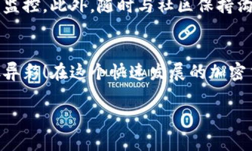    如何通过tpWallet轻松发币：流程及技巧全解析  / 
 guanjianci  tpWallet, 发币流程, 加密货币, 钱包安全  /guanjianci 

引言
在加密货币的世界中，发币逐渐成为一种热门趋势。越来越多的项目团队和个人希望通过发行自己的数字资产来实现商业目标或者融资。而tpWallet作为一个便捷的数字钱包，不仅提供安全的资产存储方案，还赋予用户一个简便的方法来发币。本文将详细介绍如何利用tpWallet进行发币，我们将逐步分析流程中的每一个环节，帮助您顺利进行。

什么是tpWallet？
tpWallet是一款功能强大的数字货币钱包。它支持多种主流的加密货币，具备高安全性和便捷性。用户可以通过tpWallet轻松管理自己的数字资产，进行转账及交易。在这款钱包中，发币功能尤为突出，允许用户创建和发行自己的通证。

为什么选择tpWallet发币？
选择tpWallet发币有几个明显的优势。首先，用户界面友好，操作简单。它适合所有层次的用户，无论是新手还是经验丰富的投资者，都可以轻松上手。其次，tpWallet的安全性高，用户资产得到极大的保护。此外，tpWallet还提供了丰富的社区和支持服务，帮助用户解决在发币过程中遇到的问题。

发币前的准备工作
在开始发币之前，您需要进行一定的准备工作。首先，明确您的发币目的。是为了项目融资，还是为了创建社区通证？这个目标将指引您后续的每一步。其次，确定币的名称、总量和发行规则。这些因素都会影响您的代币在市场上的表现。

第一步：创建tpWallet账户
如果您已经拥有tpWallet账户，可以直接跳过这一步。对于新用户，首先需要下载tpWallet应用，并进行注册。请按照系统提示完成注册操作，创建强密码以保护您的账户安全。确认账户创建后，您将获得一个钱包地址，这是您发币的重要标识。

第二步：进入发币模块
在成功登录tpWallet后，寻找发币功能模块。通常在主界面的导航栏中可以找到“发币”或类似选项。点击进入，您将看到发币所需的各种信息填写项。

第三步：填写发币信息
在发币页面，您需要输入代币的相关信息。这包括：
ul
    listrong代币名称：/strong选择一个易记且具有代表性的名称。/li
    listrong代币符号：/strong通常是由几个字母组成的缩写，例如“ABC”。/li
    listrong总发行量：/strong设定您的代币总量，过多可能导致贬值，过少则不易被广泛流通。/li
    listrong小数位数：/strong您可以决定代币的小数点后最多可用几位。/li
/ul
填写完这些信息后，仔细检查每一项，确保无误。

第四步：设置发行规则
在确认代币信息后，您需要设置代币的发行规则。这些规则包括：
ul
    listrong白名单机制：/strong您是否希望限制某些用户进行交易？/li
    listrong分配策略：/strong谁将会获得多少代币？是否需要考虑社区参与者？/li
    listrong锁仓期：/strong代币是否有锁仓期？如果有，将多久可以解锁？/li
/ul
这些规则都会直接影响代币的流通性和受欢迎程度，因此一定要仔细考虑。

第五步：缴纳手续费
发币过程中通常需要缴纳一定的手续费。该费用主要用于覆盖网络的交易费用。通过tpWallet完成支付。支付成功后，系统会提示您进行下一步操作。

第六步：确认发币
在完成上述步骤后，系统会生成一个交易确认页面。确保所有信息准确无误后，点击“确认发币”按钮。发币过程将正式启动。请耐心等待，系统会处理您的请求，并在交易完成后发送确认信息到您的账户。

第七步：查看代币状态
完成发币后，您可以在tpWallet中查看您的代币状态。通常在资产页面中，您可以找到新发行的代币。如果一切顺利，您将看到代币已成功创建，并且您可以开始进行交易和转账。

推广您的代币
发币后，如何让更多的人了解您的代币呢？这就需要一系列的推广策略。一方面，您可以通过社交媒体平台宣传，例如Twitter、Telegram、Reddit等，加大曝光率。另一方面，考虑与加密货币相关的群体进行合作，举办活动或者空投，以吸引用户参与。

发币后的管理与监控
发币并不是一项一次性任务，而是需要持续的管理与监控。您需要关注代币的流通情况，包括交易量、持有者结构等。这可以通过tpWallet的分析工具来帮助您监控。此外，随时与社区保持沟通，收集反馈，及时调整策略。

结语
通过tpWallet发币的过程并不复杂。只要您明确目标，精心策划每一步，就能够成功发行自己的代币。希望上述步骤对您有所帮助，并愿您的代币在市场上大放异彩！在这个快速发展的加密货币领域，成熟的策略和持续的用心是成功的关键。无论您是项目方，还是个人开发者，只要遵循流程，勤奋打理，就一定能够实现您的愿景。

如有任何疑问，请随时查阅tpWallet的官方文档或社区支持，帮助您解决发币过程中可能遇到的挑战。