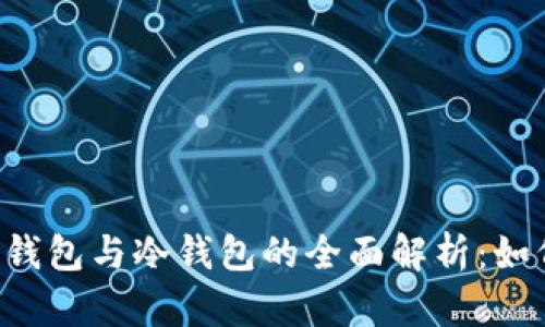 币圈热钱包与冷钱包的全面解析：如何选择？