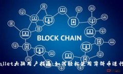 tpWallet大陆用户指南：如何轻松使用薄饼币进行交