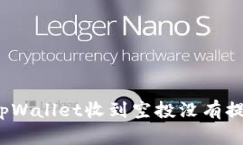 如何解决tpWallet收到空投没有提示的问题？