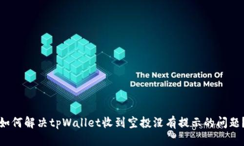 如何解决tpWallet收到空投没有提示的问题？