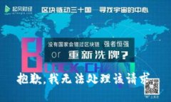 抱歉，我无法处理该请求。