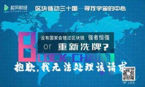 抱歉，我无法处理该请求。