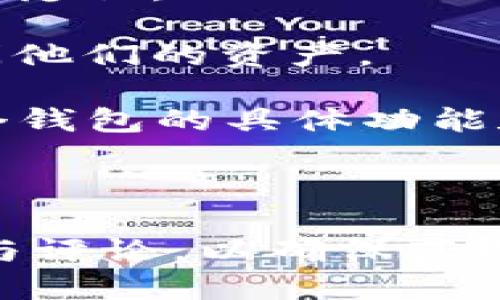 bk钱包的具体范畴和特性可能随着时间而变化，因此请确保参考最新的信息。不过，根据一般的定义，我们可以讨论去中心化钱包（也称为非托管钱包）和它们的特点。

去中心化钱包是指用户完全控制其私钥和数字资产的加密钱包。这意味着用户无需依赖第三方机构来管理他们的资产。常见的去中心化钱包通常有以下几个特点：

1. **用户控制**：用户持有自己的私钥，这意味着他们对资产有完全的控制权。任何交易的发生都需要用户的授权。

2. **安全性**：由于没有中心化的服务器存储用户资产，去中心化钱包通常被认为更安全。攻击者无法通过攻击中心服务器来获取用户的资产。

3. **隐私性**：去中心化钱包通常不要求用户提供个人信息，从而保护用户的隐私。

4. **访问便捷**：用户只需记住自己的私钥或恢复短语，就可以随时随地访问他们的资产。

如果bk钱包符合以上的特征，那么可以说它是一个去中心化的钱包。当然，每个钱包的具体功能和特性会有所不同，因此在使用前，建议用户自行研究和验证其功能和安全性。

### 结论

如果你需要了解更详细的信息，建议访问bk钱包的官方网站或查看用户反馈与评论，以确保获取准确和全面的信息。