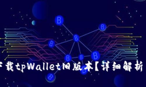 如何下载tpWallet旧版本？详细解析与指南
