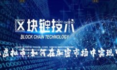 探索AKITA虚拟币：如何在加密市场中实现可持续增