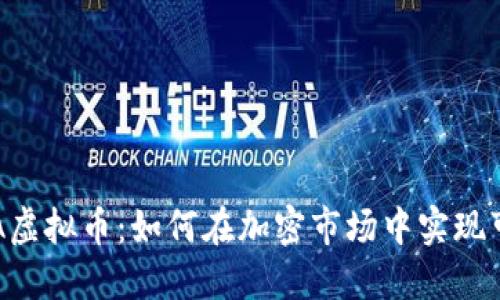 探索AKITA虚拟币：如何在加密市场中实现可持续增长