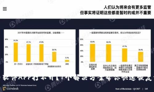 炒币软件APP打不开？7个解决方案帮你快速恢复访问