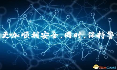 在使用tpWallet进行充值之前，了解具体的步骤和方法非常重要。以下是一个详细的指南，帮助你顺利地往tpWallet里面充钱。

一、了解tpWallet是什么
tpWallet是一款数字资产钱包，专门用于管理和储存各种加密货币。它提供了安全可靠的存储环境，让用户能够方便地进行充值、转账和管理虚拟资产。随着加密货币的普及，越来越多的人开始使用这种工具来简化资产管理。

二、tpWallet支持的充值方式
tpWallet支持多种充值方式，包括：
ul
    li银行转账/li
    li信用卡支付/li
    li第三方支付平台/li
    li加密货币转账/li
/ul

三、如何通过银行转账充值
如果选择银行转账，步骤通常如下：
ol
    li登录你的tpWallet账户。/li
    li找到充值选项并选择“银行转账”。/li
    li系统会提供银行账户信息，记下这些信息。/li
    li前往你的银行，通过网银或柜台进行转账。/li
    li输入相关信息，确保金额和账户信息无误。/li
    li完成转账后，等待金额到账，这通常需要1-3个工作日。/li
/ol

四、使用信用卡充值的步骤
如果你希望使用信用卡进行充值，请按照以下步骤操作：
ol
    li登录tpWallet，点击“充值”。/li
    li选择“信用卡充值”。/li
    li输入信用卡信息，包括卡号、有效期及CVV码。/li
    li确认充值金额，然后点击“确认支付”。/li
    li根据指示完成支付，金额通常会即时到账。/li
/ol

五、第三方支付平台的使用
除了传统方式，你还可以通过第三方支付平台进行充值，常见的平台包括PayPal和支付宝。操作步骤如下：
ol
    li在tpWallet中，选择充值并选择相应的第三方支付方式。/li
    li系统会跳转到支付平台，登录你的账户。/li
    li输入充值金额并确认支付。完成后，返回tpWallet查看余额。/li
/ol

六、加密货币转账的详细步骤
如果你已经拥有其他加密货币，可以选择直接转账到tpWallet。步骤如下：
ol
    li在tpWallet中获取你的钱包地址。这是一个独特的字符串，不可泄露。/li
    li从其他交易所或钱包发起转账，输入tpWallet的钱包地址。/li
    li确认转账信息无误，点击“发送”。/li
    li通常在10-30分钟之内，金额会到账。/li
/ol

七、充值注意事项
在进行充值时，有一些事项需要特别注意：
ul
    li确保输入的账户信息准确无误，避免转错账。/li
    li关注手续费，不同的充值方式手续费各异。/li
    li了解充值时间，某些方式可能需要几天才能到账。/li
    li如遇问题，及时联系tpWallet客服寻求帮助。/li
/ul

八、总结
往tpWallet里面充钱的方式多种多样，每种方式都适合不同的用户需求。选择合适的充值方式，能够让你的数字资产管理更加顺利安全。同时，保持警惕，确保账户信息安全，及时了解交易状态。通过以上的方法，你就可以轻松愉快地实现充值，体验到tpWallet带来的便利。

如果还有更多具体的问题或者需要进一步的帮助，欢迎随时咨询相关的客服支持，获取更多帮助。