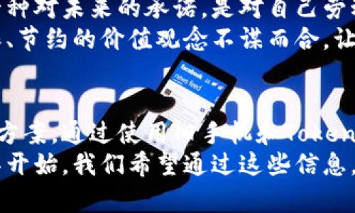 xiaotu提升你的数字资产安全：用旧手机打造冷钱包Token.im，保障加密货币的未来/xiaotu  
冷钱包, Token.im, 旧手机, 加密货币/guanjianci

引言：为何选择冷钱包？
在数字货币日渐流行的今天，保护你的资产安全显得尤为重要。冷钱包因其离线存储的特性，使其成为保护加密货币的理想选择。而今天，我们将探讨如何利用你的旧手机来打造一个安全的冷钱包，特别是通过Token.im这一优质工具。

冷钱包的定义与优势
冷钱包是指一种将加密货币离线存储的方式，它并不直接连接到互联网。这种方式能有效避免黑客攻击、钓鱼和其他网络风险。相较于热钱包，冷钱包的安全性更高，尤其适合长线持有者。
使用冷钱包不仅可以保障你的资产安全，还能提升存储管理的便利性。大多数冷钱包都有良好的用户界面，可以帮助用户轻松管理、交易和查看资产。

Token.im的基本介绍
Token.im是一款备受推崇的数字货币钱包。它支持多种主流加密货币，具备友好的用户界面和安全的存储功能。Token.im能够与多种设备兼容使用，尤其适合将旧手机变为冷钱包的需求。
这款钱包不仅支持离线存储，还能帮助用户一键备份和恢复资产。通过Token.im，你可以使用你的旧手机，不再考虑存储设备的漏洞，提高你的资产安全性。

准备工作：将旧手机转变为冷钱包
在将旧手机转变为冷钱包之前，你需要进行一些准备工作。首先，确保旧手机能够正常使用，并且重置手机为出厂设置。这一过程能够确保手机上没有任何的脆弱点，同时也能够删除不必要的数据。
其次，建议你选择一款支持Token.im的手机操作系统。这将使得后续的安装和使用过程更加顺利，确保应用的最佳性能。

安装Token.im：逐步指导
安装Token.im钱包的过程非常简单。首先，在清理完旧手机的数据后，你需要连接Wi-Fi进行软件下载。确保网络安全，以防下载过程中出现恶意软件。
在应用商店中搜索“Token.im”，并点击下载安装。完成后，打开应用，进行注册和设置。系统会引导你完成必要的安全设置，如创建强密码和身份验证。

如何安全使用Token.im冷钱包
设置完成后，你可以开始将你的加密资产转移到Token.im冷钱包中。请务必在确保网络安全的环境中进行转账，避免在公共网络下操作。
转移资产时，建议记录下每一步，让操作具备透明性。一旦资产安全转移到冷钱包中，你的加密资产将不再面临网络风险。

定期检查与备份
虽然冷钱包的安全性较高，但定期检查和备份依然是非常必要的。利用Token.im的备份功能，将你的钱包文件备份到安全的存储介质中，如USB或外置硬盘。
定期检查还包括更新旧手机的系统版本，确保没有存在安全漏洞。不断更新也能减少潜在的安全风险。

冷钱包的文化与情感价值
在数字货币较为频繁的使用下，我们逐渐意识到保护资产的重要性。冷钱包不仅仅是技术手段，更是一种对未来的承诺，是对自己劳动成果的保护。
通过使用旧手机打造冷钱包，不仅仅是技术上的选择，也隐含着对物品再利用的呵护。这种选择与环保、节约的价值观念不谋而合，让我们在享受数字货币的同时，也能够为地球贡献一份力量。

总结：数字资产的安全之路
随着技术的不断发展，数字资产的管理方式也在不断演变。冷钱包为我们提供了一个安全的存储解决方案。通过使用旧手机和Token.im，我们能够有效降低风险，为未来的投资打好基础。
无论你是加密货币的老手还是新手，冷钱包的使用方法都值得掌握。保障资产安全，从选择合适的工具开始。我们希望通过这些信息，能够帮助更多的人更加轻松地管理数字资产，享受加密货币带来的便利和机遇。