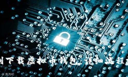 如何顺利下载虚拟币钱包：详细流程视频指南