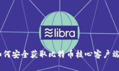 : 中本聪软件下载：如何安全获取比特币核心客户