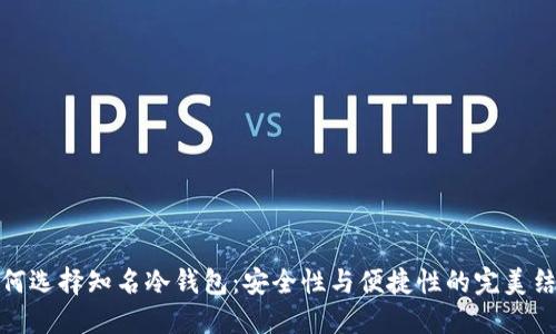 如何选择知名冷钱包：安全性与便捷性的完美结合