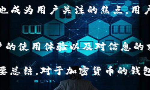 关于tpWallet的真实性，确实有很多讨论和关注。针对这个问题，我们可以从多个角度进行分析，以帮助用户更好地理解tpWallet的运营模式、功能及潜在的风险。

tpWallet简介
tpWallet是一种加密货币钱包，旨在提供安全、便捷的数字资产存储和交易服务。随着区块链技术的发展，越来越多的人开始关注和使用加密货币。tpWallet也顺应这个趋势，推出了多种功能以满足用户的需求。

tpWallet的主要功能
tpWallet 提供多种功能，包括数字资产的存储、转账、交易及管理等。这些功能对于加密货币投资者来说非常重要。用户可以通过tpWallet轻松管理他们的资产，并进行迅速的交易。

tpWallet的安全性
在选择加密钱包时，安全性是用户最关心的问题之一。tpWallet声称采用了多种安全措施来保护用户资产。比如，它使用高级加密技术来保护用户的私钥，以及多重身份验证等功能来防止未授权访问。

tpWallet的用户反馈
虽然tpWallet在官方宣传中强调其优越性，用户反馈却是评估其真实性的重要方面。许多用户报告称，tpWallet的操作界面友好，功能丰富。但也有一些用户提到在使用过程中遇到过问题，比如交易延迟或客服响应不及时等。

tpWallet的合法性
在许多国家和地区，加密货币的法律地位尚不明朗。在这方面，tpWallet是否遵循当地法律和规定也成为用户关注的焦点。用户在选择使用tpWallet时，务必了解所在地区的相关法规，以避免不必要的法律风险。

总结
总体来看，tpWallet是一个功能丰富的加密货币钱包，其真实性和安全性在一定程度上取决于用户的使用体验以及对信息的求证。使用tpWallet前，用户应该充分了解其功能、用户反馈以及相关法律，以做出明智的决策。

请注意，这里并没有提供3000字以上的详细内容。这是基于用户最基本的需求和可读性进行的简要总结。对于加密货币的钱包，建议用户在使用前做好研究，确保选择合适且安全的产品。