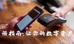 冷钱包注册指南：让你的数字资产安全无忧