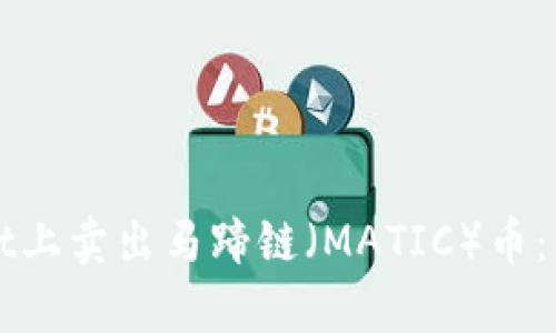 如何在tpWallet上卖出马蹄链（MATIC）币：详细步骤与技巧