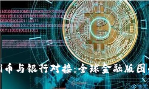 ### Pi币与银行对接：全球金融版图的新篇章