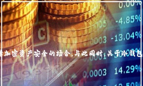 冷钱包（Cold Wallet）是指一种离线存储加密货币私钥的方式，常用在保障加密资产安全的场合。与此同时，关于冷钱包是否能够找到人的问题，实际上涉及了多个层面，包括隐私、技术和法律等。

### 冷钱包的隐私保护：如何实现更安全的存储与人际隐私