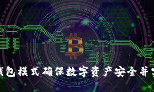 如何利用冷钱包模式确保数字资产安全并实现稳定增值